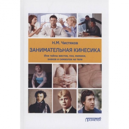 Психология, книга Занимательная кинесика, или Тайны жестов, поз, мимики, знаков и символов на теле. Монография купить по низкой цене