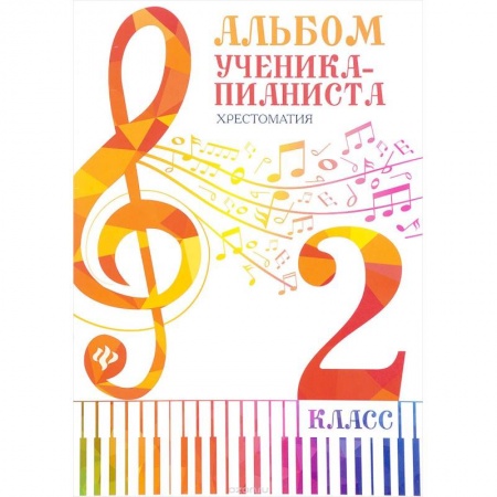 Обучение игре на фортепиано, книга Альбом ученика-пианиста. 2 класс. Хрестоматия купить по низкой цене