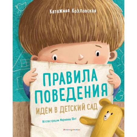 Сказки зарубежных писателей, книга Правила поведения. Идем в детский сад купить по низкой цене