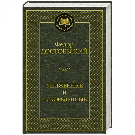 Книги, книга Униженные и оскорбленные купить по низкой цене
