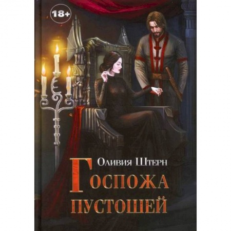 Мистика, ужасы, книга Госпожа пустошей купить по низкой цене