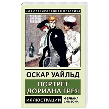 Зарубежная классика, книга Портрет Дориана Грея купить по низкой цене