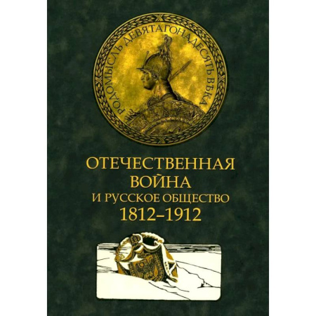 Общие работы по истории войн, книга Отечественная война и русское общество. 1812-1912 в 7 томах. Том 3: сборник статей купить по низкой цене