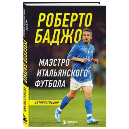 Мемуары, биографии спортсменов, книга Роберто Баджо. Маэстро итальянского футбола купить по низкой цене