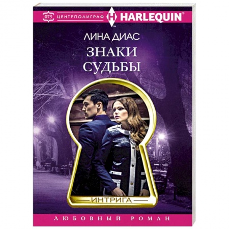 Зарубежный любовный роман, книга Знаки судьбы купить по низкой цене