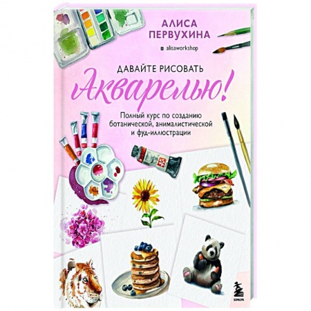 Акварельная живопись, книга Давайте рисовать акварелью! купить по низкой цене