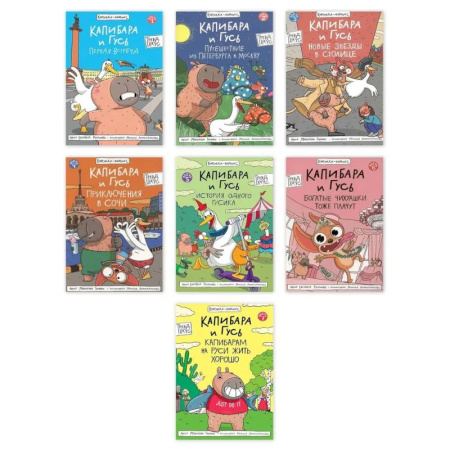 Комиксы. Манга, книга Комплект из семи комиксов серии 'Капибара и Гусь' купить по низкой цене