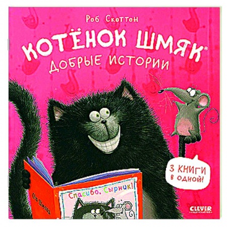 Сказки зарубежных писателей, книга Котенок Шмяк. Добрые истории купить по низкой цене