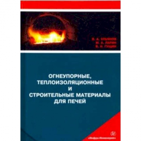Промышленность. Энергетика, книга Огнеупорные, теплоизоляционные и строительные материалы для печей. Учебное пособие купить по низкой цене