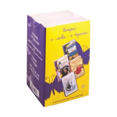 Зарубежный любовный роман, книга Истории о любви и верности. Кмомплект из 4 книг купить по низкой цене
