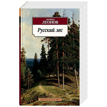 Русская современная проза, книга Русский лес купить по низкой цене