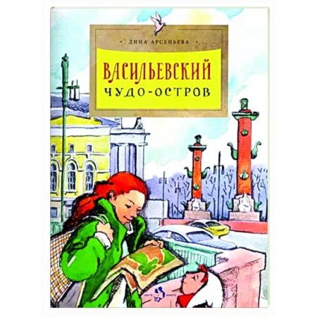 История России, книга Васильевский чудо-остров купить по низкой цене