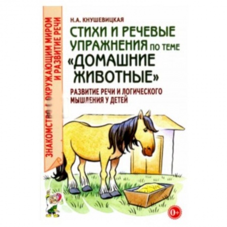 Животный и растительный мир, книга Стихи и речевые упражнения по теме 'Домашние животные' купить по низкой цене