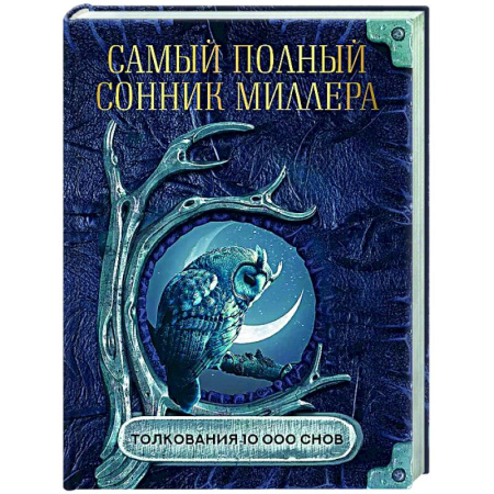 Сонники великих. Миллер. Фрейд. Нострадамус, книга Самый полный сонник Миллера. Толкования 10 000 снов купить по низкой цене