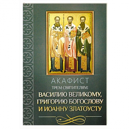 Молитвословы, акафисты, каноны, книга Акафист трем святителям: Василию Великому, Григорию Богослову и Иоанну Златоусту купить по низкой цене