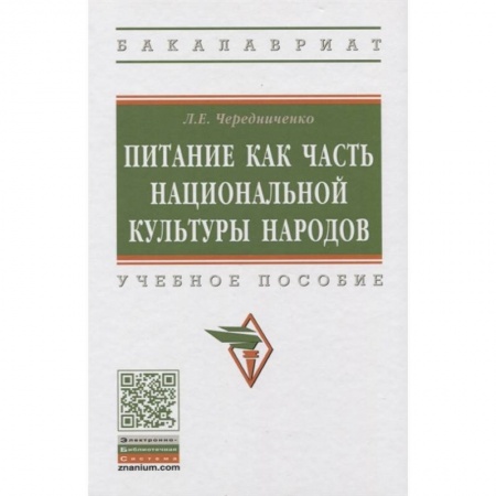 Социология, книга Питание как часть национальной культуры народов. Учебное пособие купить по низкой цене