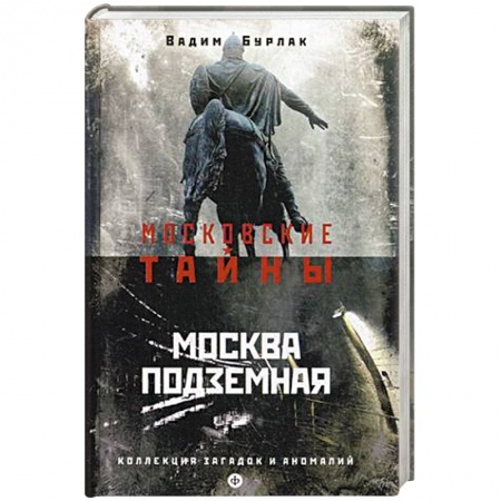Книги, книга Москва подземная купить по низкой цене