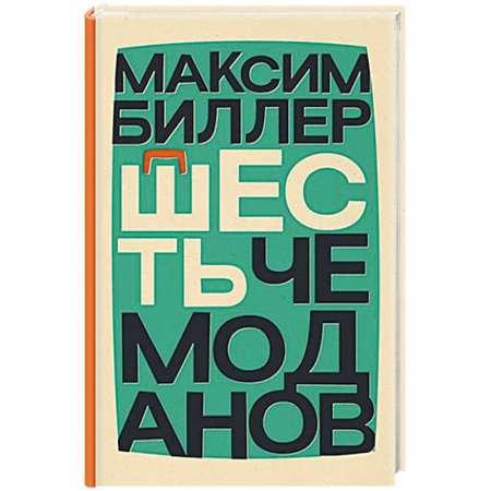 Зарубежная современная проза, книга Шесть чемоданов купить по низкой цене