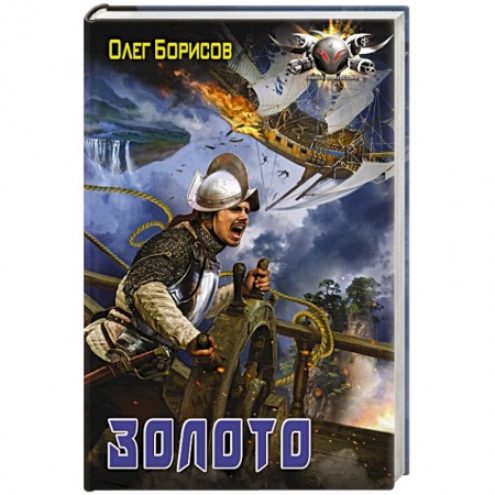Боевая фантастика, книга Золото купить по низкой цене