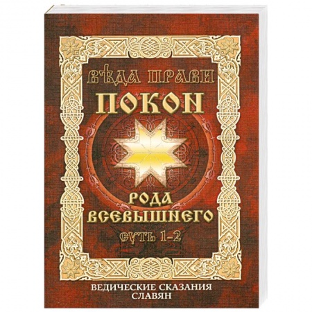 Книги, книга Веда Прави-Покон рода всевышнего.Суть 1-2. Ведические сказания славян купить по низкой цене