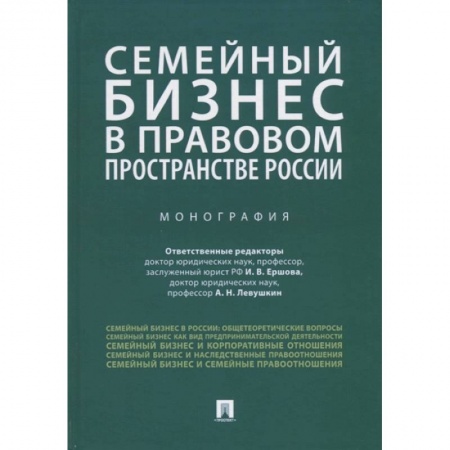 Трудовое право. Социальное обеспечение, книга Семейный бизнес в правовом пространстве России.Монография купить по низкой цене