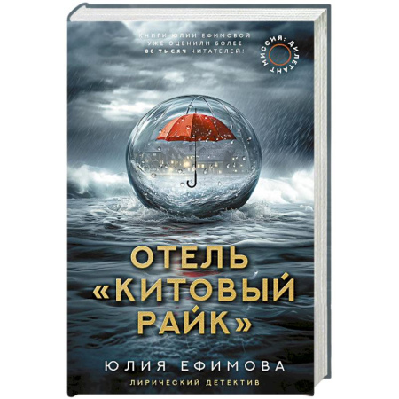 Отечественный любовный роман, книга Отель 'Китовый райк' купить по низкой цене