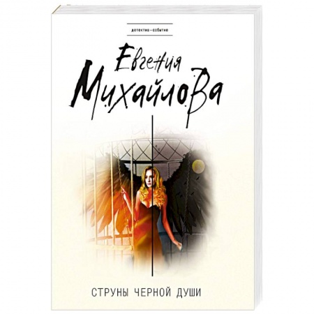 Классика отечественного детектива, книга Струны черной души купить по низкой цене