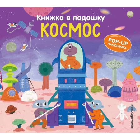 Знакомство с миром, развитие малыша, книга Книжка в ладошку. Космос купить по низкой цене