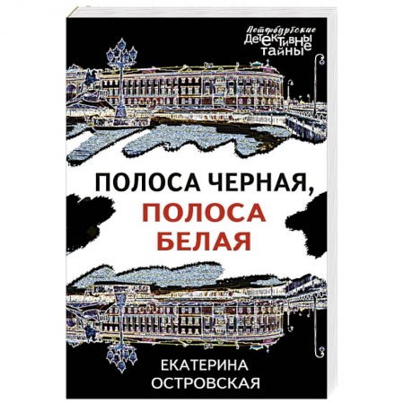 Отечественный женский детектив, книга Полоса черная, полоса белая купить по низкой цене