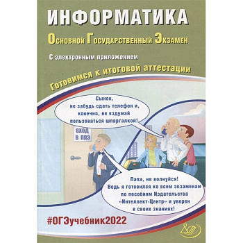 ОГЭ-2022. Информатика. Готовимся к итоговой аттестации