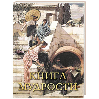 Книга мудрости