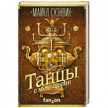 Танцы с медведями