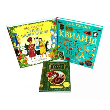 Сказки барда Бидля. Фантастические твари…. Квидиш сквозь века (комплект из 3-х книг)