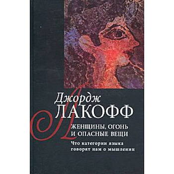 Женщины,огонь и опасные вещи.Книга1:Разум вне машины