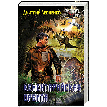 Кементарийская орбита