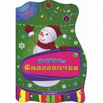 Подарки Снеговичка