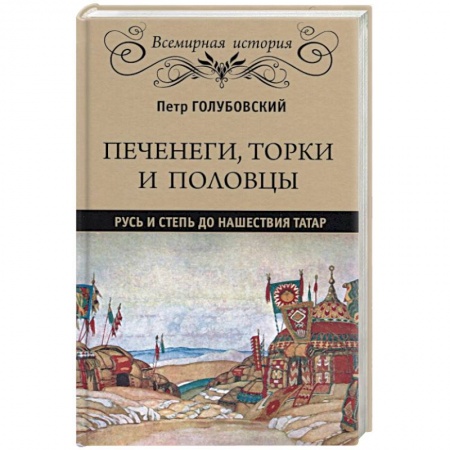История Древней Руси. Средневековье, книга Печенеги, торки и половцы. Русь и Степь до нашествия татар купить по низкой цене