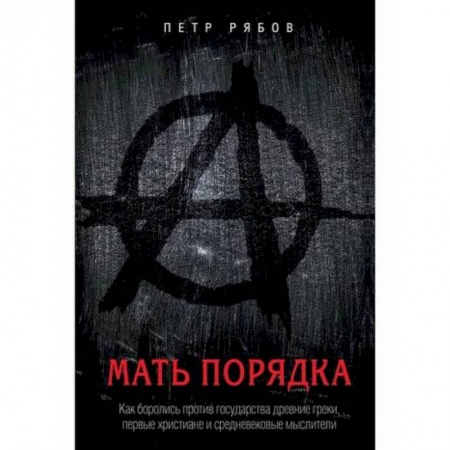 Прикладная философия, книга Мать порядка купить по низкой цене