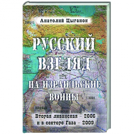 Общие работы по истории войн, книга Русский взгляд на израильские войны купить по низкой цене