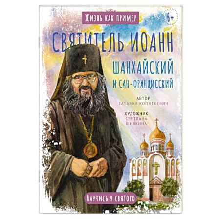 Религиозная литература для детей, книга Святитель Иоанн Шанхайский и Сан-Францисский. Научись у святого купить по низкой цене