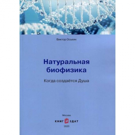 Биохимия. Молекулярная биология, книга Натуральная биофизика. Когда создается Душа купить по низкой цене