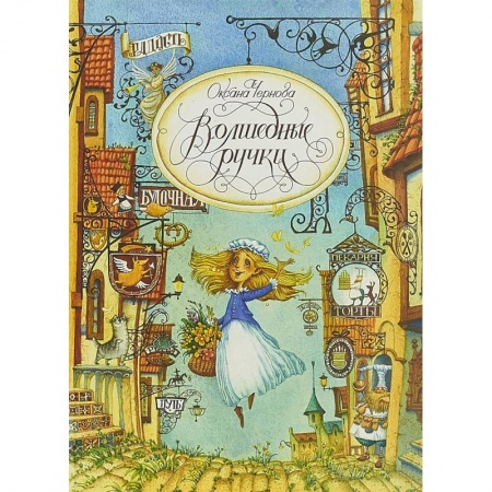 Сказки зарубежных писателей, книга Волшебные ручки купить по низкой цене