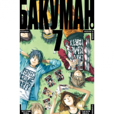 Комиксы. Манга, книга Бакуман. Книга 7 купить по низкой цене