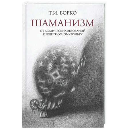 Загадки и тайны истории, книга Шаманизм: от архаических верований к религиозному культу: монография купить по низкой цене