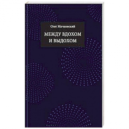Книги, книга Между вдохом и выдохом: стихотворения купить по низкой цене