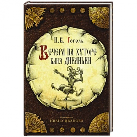 Русская классика, книга Вечера на хуторе близ Диканьки купить по низкой цене
