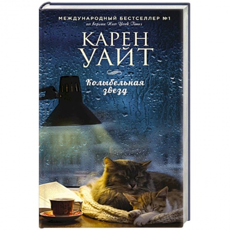 Зарубежный любовный роман, книга Колыбельная звезд купить по низкой цене