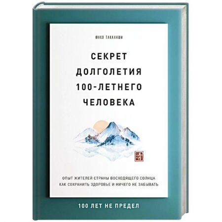 Анатомия и физиология человека, книга Секрет долголетия 100-летнего человека. Опыт жителей страны восходящего солнца как сохранить здоровье и ничего не забывать купить по низкой цене
