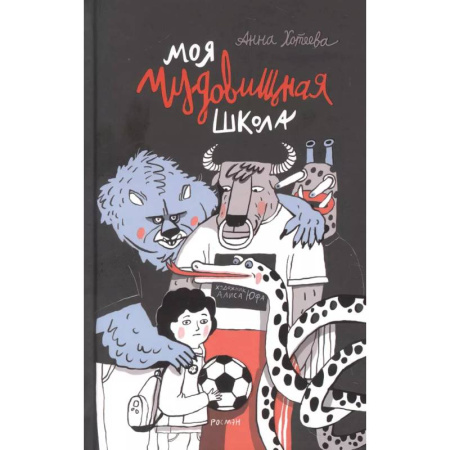 Повести и рассказы о детях, книга Моя чудовищная школа купить по низкой цене