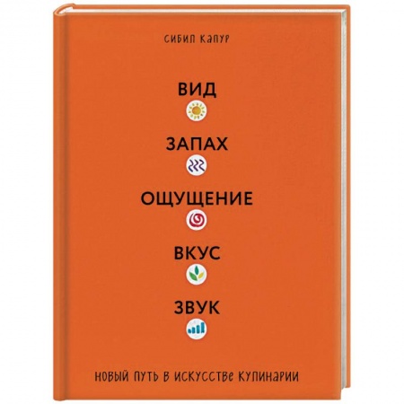 Общие вопросы по кулинарии, книга Вид. Запах. Ощущение. Вкус. Звук. Новый путь в искусстве кулинарии купить по низкой цене